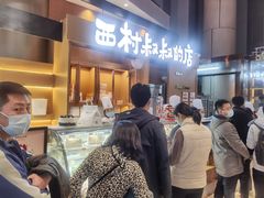 -西村叔叔的店·面包·甜品·蛋糕(清河万象汇店)