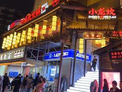 -小龙坎火锅(全球总店)