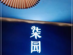 -柒园·三十年创意杭帮菜(龙湖滨江天街店)