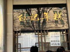 菜单-清真·白记年糕(牛街北口店)