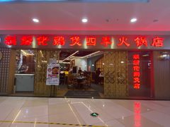门面-胡须佬鸡煲四季火锅店(石厦西村直营店)
