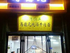 -马德元纯汤牛肉面(太奥广场店)