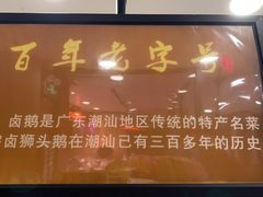 -壹只卤鹅·潮汕菜(莲塘店)