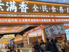 -素满香·全民食养自助(长宁龙之梦店)