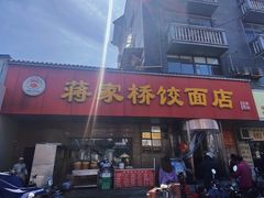 门面-蒋家桥饺面店(广陵路店)