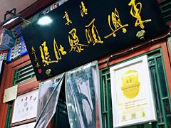 门面-东兴顺爆肚张