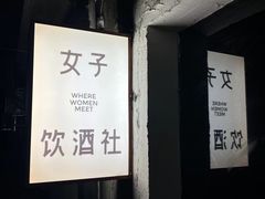 -女子饮酒社(上海店)