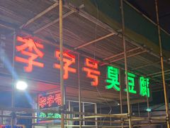 门面-李字号臭豆腐(总店)