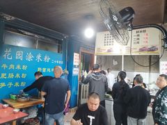 -正宗花园涂米粉(永兴店)