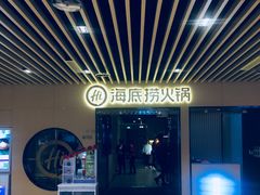 -海底捞火锅(方塔东街店)