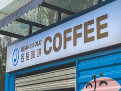 门面-Beans Solo豆号咖啡(百家湖花园店)