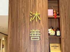 -沐善人家中医·推拿·理疗·三伏灸(新洲店)