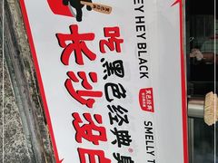 -黑色经典臭豆腐·湖南特产(步行街店)