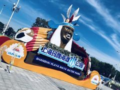 -上海玛雅海滩水公园