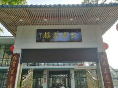 门面-公园茶楼粤式点心