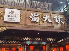 门面-蜀大侠火锅(寰球文化地标·总府店)