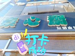 -素心斋素食餐厅