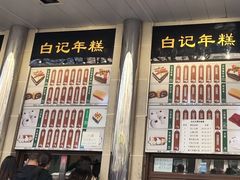 -清真·白记年糕(牛街北口店)