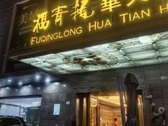 -深圳福青龙华天假日酒店