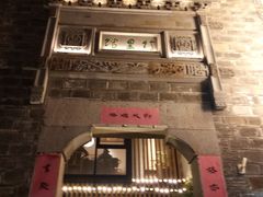 -竹里馆·淮扬菜·功夫茶(老门东店)