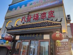 -八分场凉皮老店(正宗)