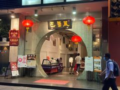 门面-巴蜀风·地道川菜(总店)