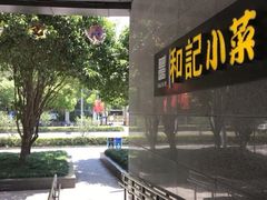 -和记小菜(大宁店)