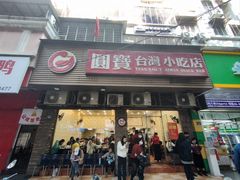 门面-圆宝台湾小吃(迎津街店)