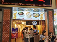 门面-八婆婆烧仙草(中山路店)