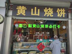 -高一点·徽味酥饼王·黄山烧饼