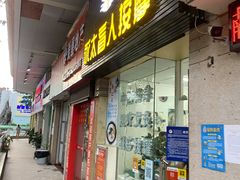 -永太盲人按摩(福田店)