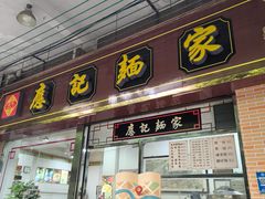 -应记面家(普澜二路店)