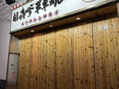 -胡犇嗲单车烧烤(坡子街店)