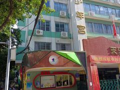 -广州市天河区少年宫