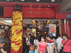 门面-皇上皇腊味店(下九路店)