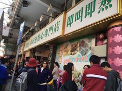 门面-添好运点心专门店(深水埗店)