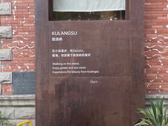 -苏小糖(鼓浪屿三丘田花园店)