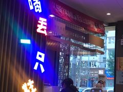 门面-喝丢一只鞋海鲜烧烤·海肠捞饭(市场店)