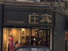 门面-庄容旗袍(长乐路店)