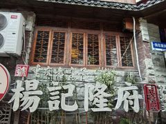 -杨记隆府(重庆总店)