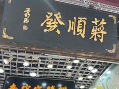 -定胜糕小店-蒋顺发