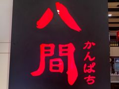 -八间(合生汇店)