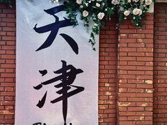 -天津五大道文化旅游区