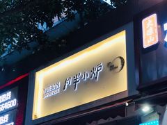 门面-月半小炉焖烤