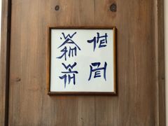 -法云安缦酒店