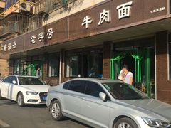 -清真磨沟沿老字号牛肉面(总店)