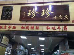 门面-珍珍小食店(西华路店)