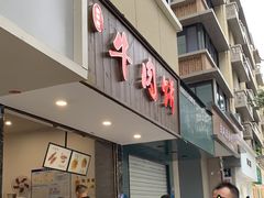 门面-曾笼笼牛肉饼