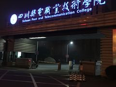 -四川邮电职业技术学院