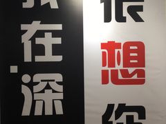 -深圳失恋博物馆再见前任(汇商名苑店)